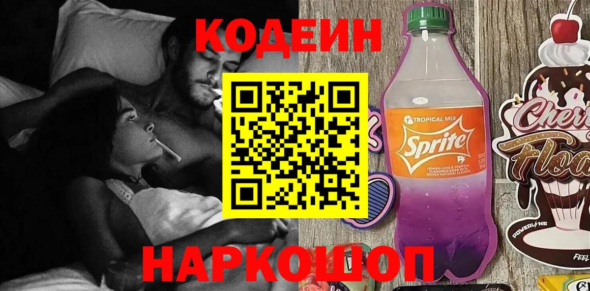 Видное  Codein Purple Drank  Вход с VPN  Codein Purple Drank 