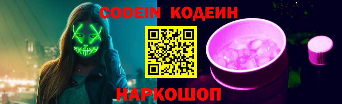 Codein Purple Drank Видное